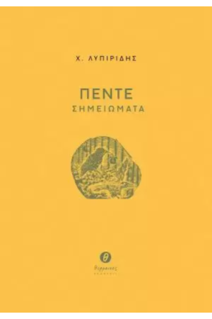ΠΕΝΤΕ ΣΗΜΕΙΩΜΑΤΑ
