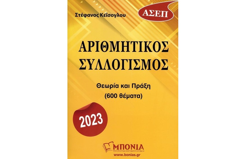 ΑΡΙΘΜΗΤΙΚΟΣ ΣΥΛΛΟΓΙΣΜΟΣ (ΑΣΕΠ)