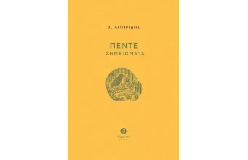 ΠΕΝΤΕ ΣΗΜΕΙΩΜΑΤΑ