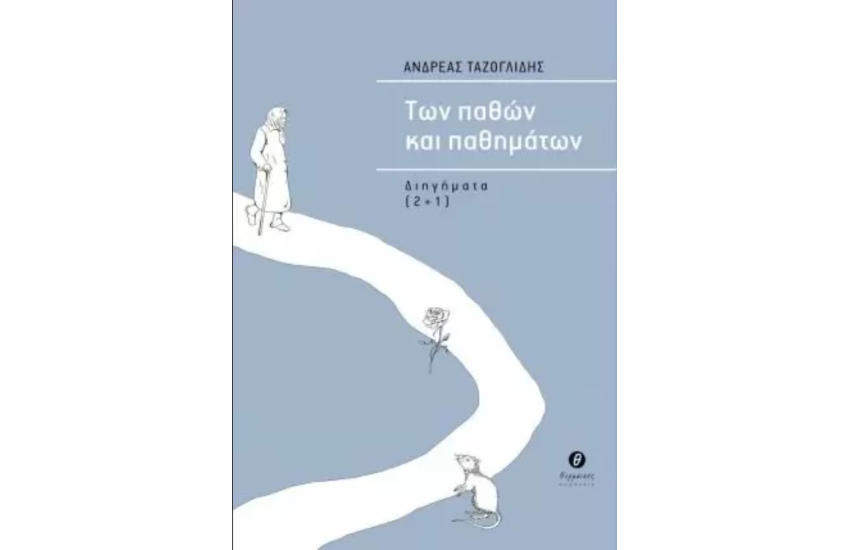 ΤΩΝ ΠΑΘΩΝ ΚΑΙ ΠΑΘΗΜΑΤΩΝ