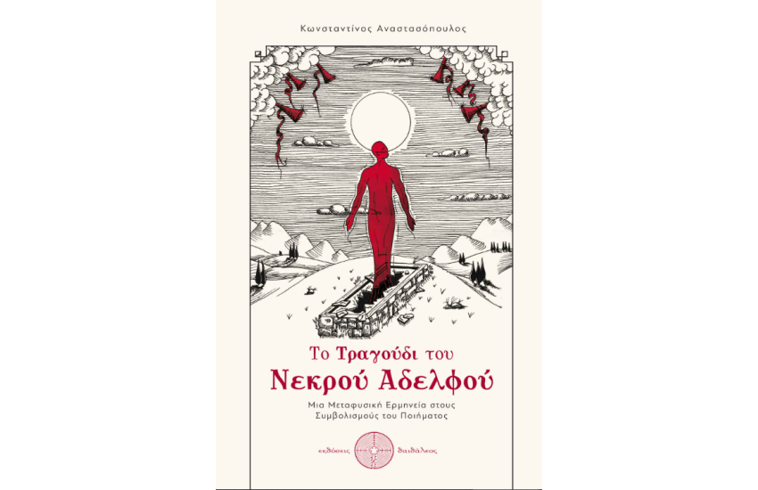 ΤΟ ΤΡΑΓΟΥΔΙ ΤΟΥ ΝΕΚΡΟΥ ΑΔΕΡΦΟΥ