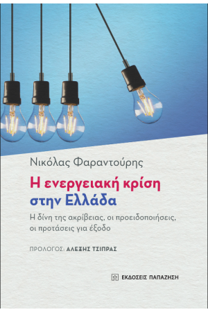 Η ΕΝΕΡΓΕΙΑΚΗ ΚΡΙΣΗ ΣΤΗΝ ΕΛΛΑΔΑ