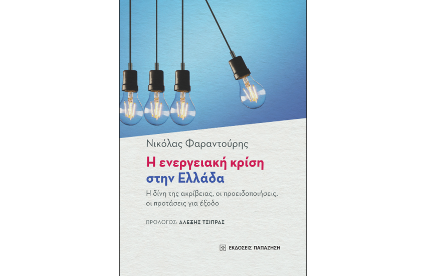 Η ΕΝΕΡΓΕΙΑΚΗ ΚΡΙΣΗ ΣΤΗΝ ΕΛΛΑΔΑ