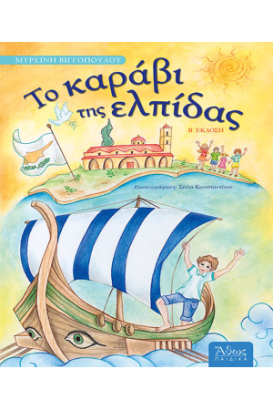 ΤΟ ΚΑΡΑΒΙ ΤΗΣ ΕΛΠΙΔΑΣ