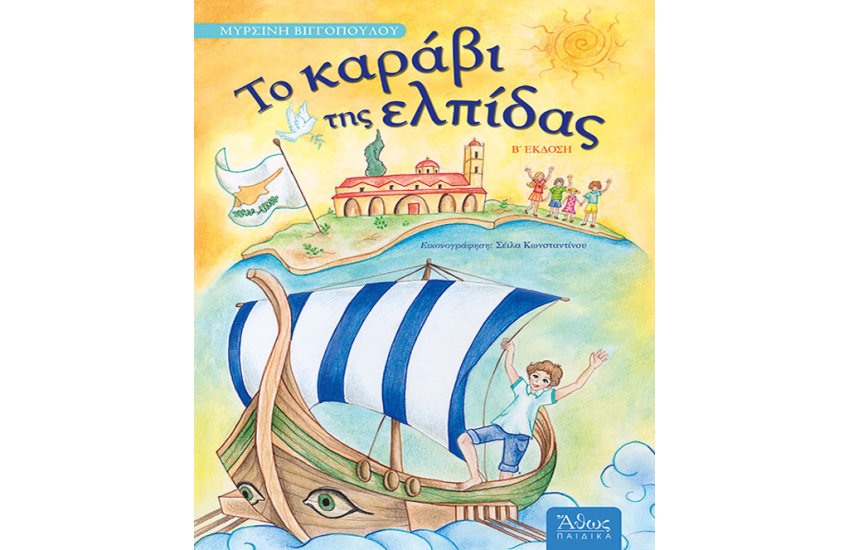 ΤΟ ΚΑΡΑΒΙ ΤΗΣ ΕΛΠΙΔΑΣ