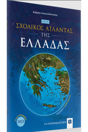 ΝΕΟΣ ΣΧΟΛΙΚΟΣ ΑΤΛΑΝΤΑΣ ΤΗΣ ΕΛΛΑΔΑΣ