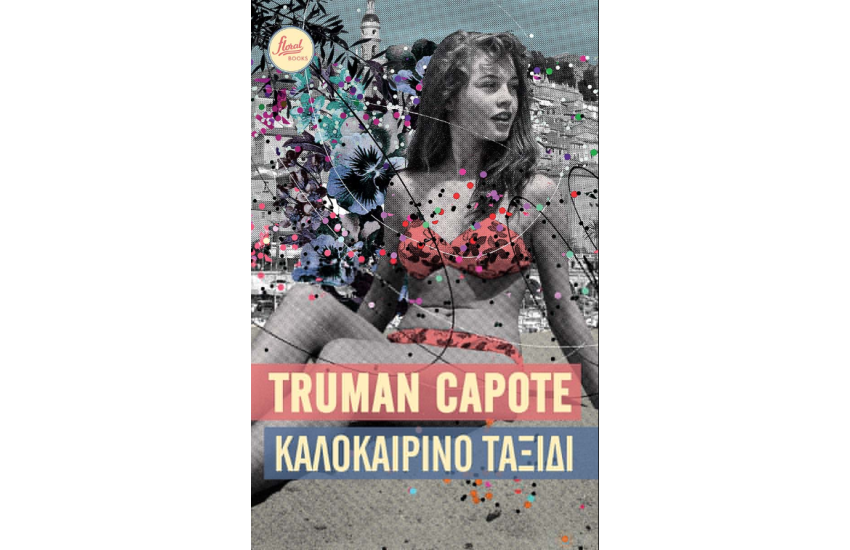 ΚΑΛΟΚΑΙΡΙΝΟ ΤΑΞΙΔΙ