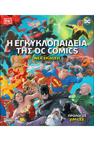 Η ΕΓΚΥΚΛΟΠΑΙΔΕΙΑ ΤΗΣ DC COMICS