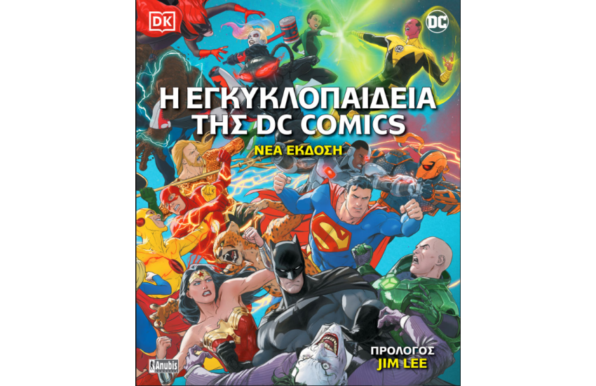 Η ΕΓΚΥΚΛΟΠΑΙΔΕΙΑ ΤΗΣ DC COMICS