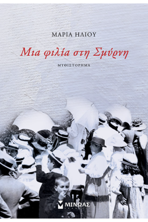 ΜΙΑ ΦΙΛΙΑ ΣΤΗ ΣΜΥΡΝΗ
