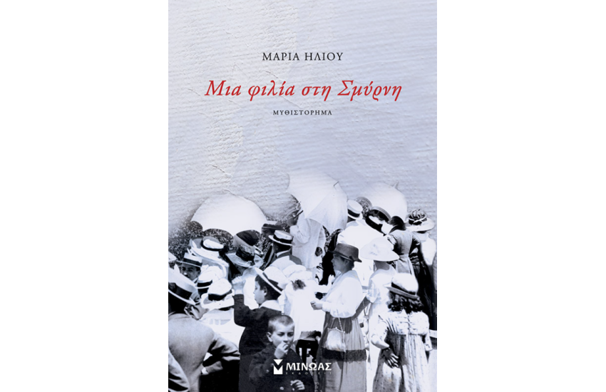 ΜΙΑ ΦΙΛΙΑ ΣΤΗ ΣΜΥΡΝΗ