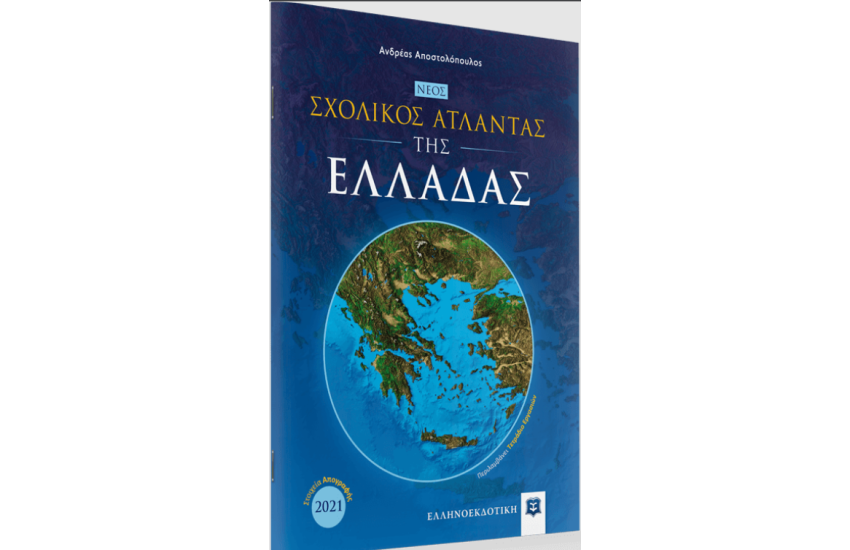 ΝΕΟΣ ΣΧΟΛΙΚΟΣ ΑΤΛΑΝΤΑΣ ΤΗΣ ΕΛΛΑΔΑΣ