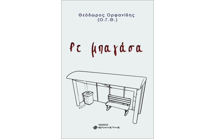ΡΕ ΜΠΑΓΑΣΑ