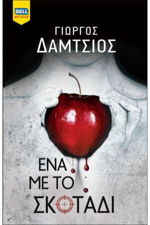 ΕΝΑ ΜΕ ΤΟ ΣΚΟΤΑΔΙ