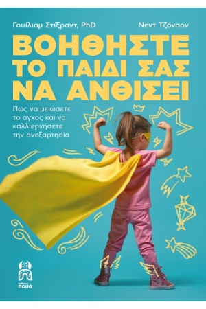 ΒΟΗΘΗΣΤΕ ΤΟ ΠΑΙΔΙ ΝΑ ΑΝΘΙΣΕΙ