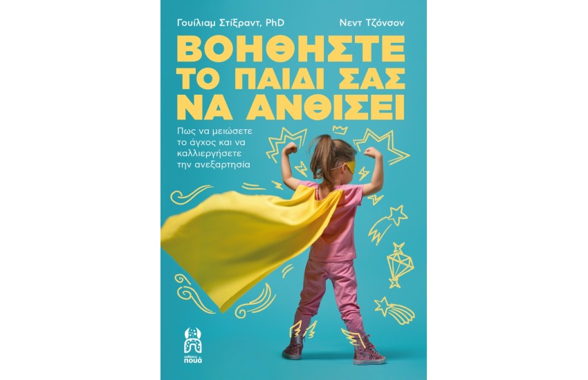 ΒΟΗΘΗΣΤΕ ΤΟ ΠΑΙΔΙ ΝΑ ΑΝΘΙΣΕΙ