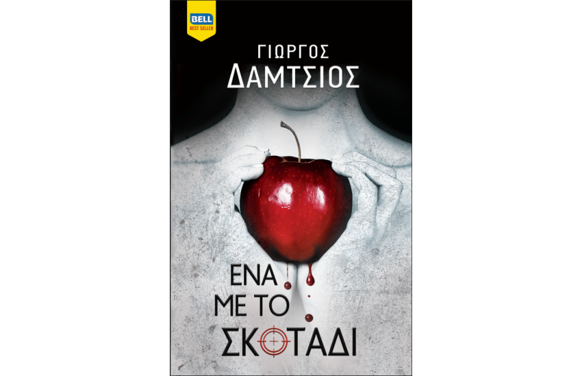 ΕΝΑ ΜΕ ΤΟ ΣΚΟΤΑΔΙ