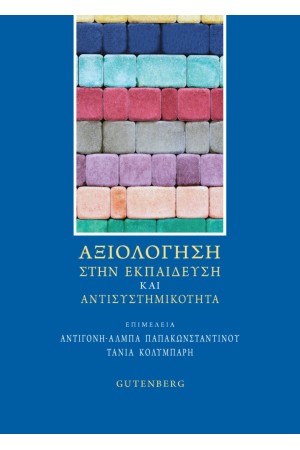 ΑΞΙΟΛΟΓΗΣΗ ΣΤΗΝ ΕΚΠΑΙΔΕΥΣΗ ΚΑΙ ΑΝΤΙΣΥΣΤΗΜΙΚΟΤΗΤΑ