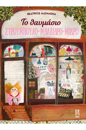 ΤΟ ΘΑΥΜΑΣΙΟ ΣΤΡΟΥΜΠΟΥΛΟ-ΜΑΛΛΙΑΡΟ-ΜΙΚΡΟ