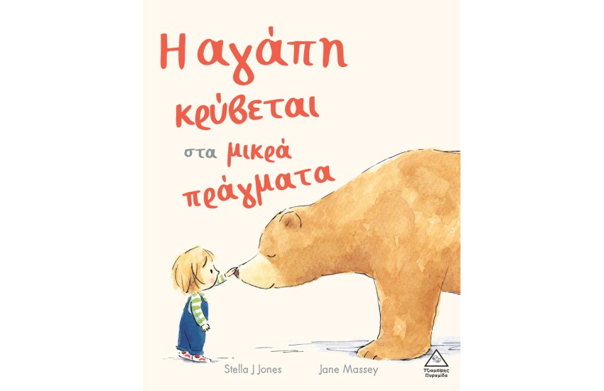Η ΑΓΑΠΗ ΚΡΥΒΕΤΑΙ ΣΤΑ ΜΙΚΡΑ ΠΡΑΓΜΑΤΑ