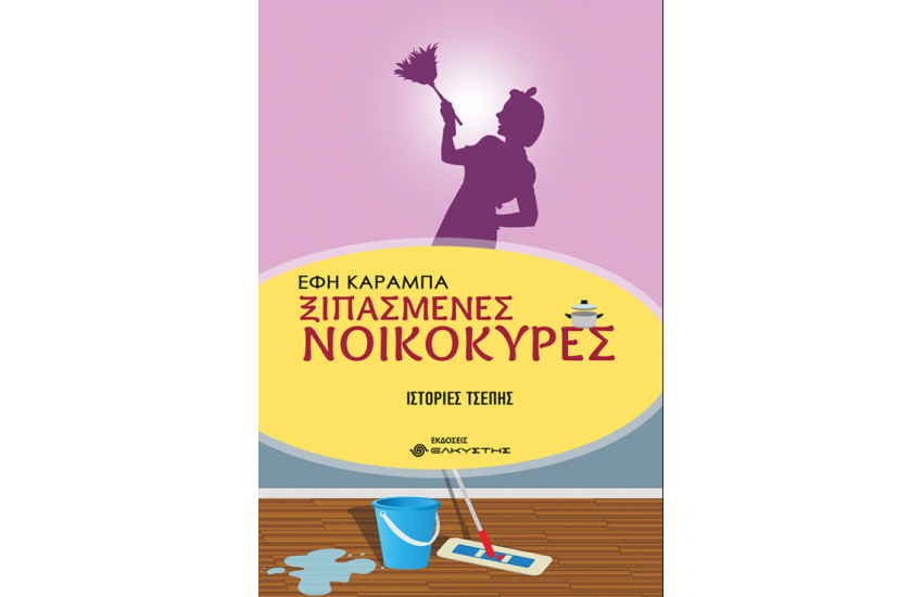 ΞΙΠΑΣΜΕΝΕΣ ΝΟΙΚΟΚΥΡΕΣ