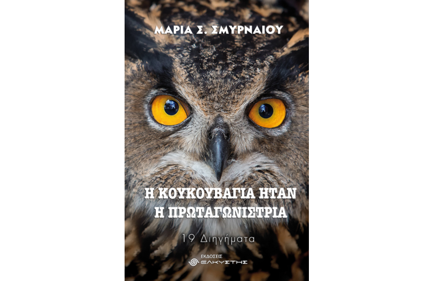 Η ΚΟΥΚΟΥΒΑΓΙΑ ΗΤΑΝ Η ΠΡΩΤΑΓΩΝΙΣΤΡΙΑ