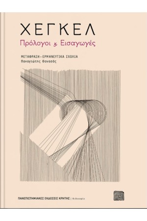 ΧΕΓΚΕΛ: ΠΡΟΛΟΓΟΙ ΚΑΙ ΕΙΣΑΓΩΓΕΣ