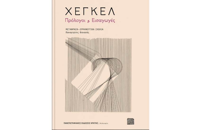 ΧΕΓΚΕΛ: ΠΡΟΛΟΓΟΙ ΚΑΙ ΕΙΣΑΓΩΓΕΣ