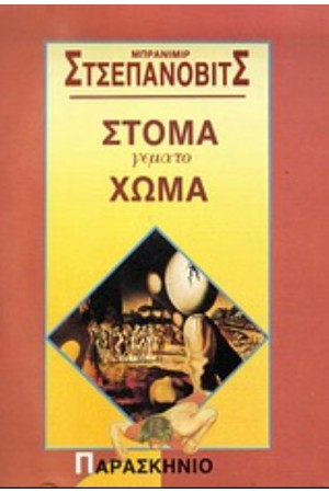 ΣΤΟΜΑ ΓΕΜΑΤΟ ΧΩΜΑ