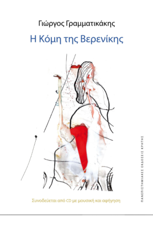 Η ΚΟΜΗ ΤΗΣ ΒΕΡΕΝΙΚΗΣ | 37η ΕΚΔΟΣΗ ΜΕ CD | ΕΠΕΤΕΙΑΚΗ ΕΚΔΟΣΗ 3