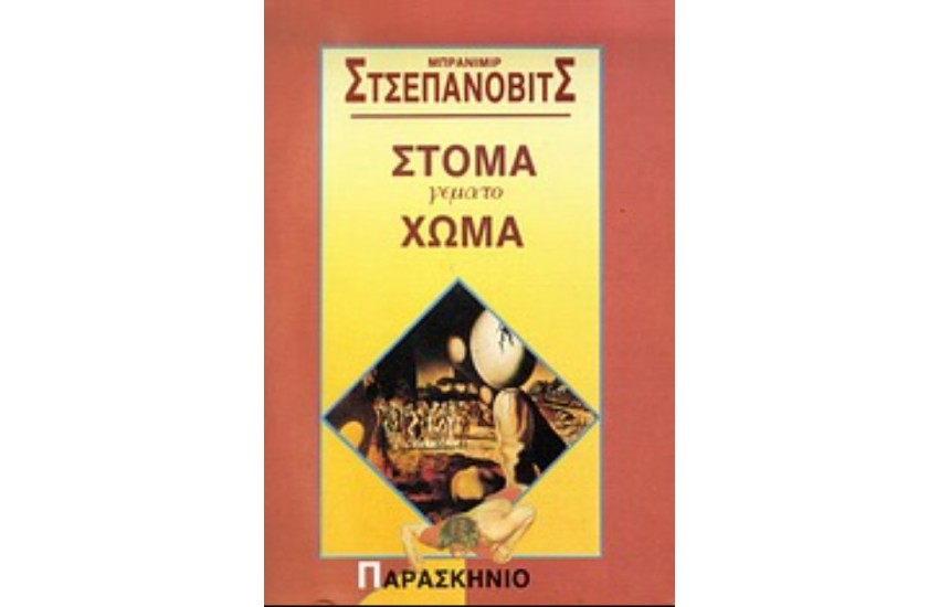 ΣΤΟΜΑ ΓΕΜΑΤΟ ΧΩΜΑ
