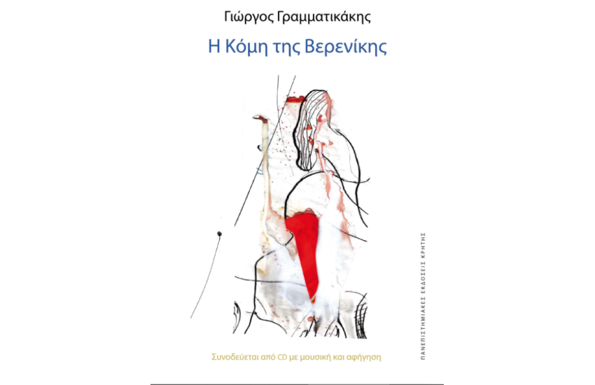 Η ΚΟΜΗ ΤΗΣ ΒΕΡΕΝΙΚΗΣ | 37η ΕΚΔΟΣΗ ΜΕ CD | ΕΠΕΤΕΙΑΚΗ ΕΚΔΟΣΗ 3