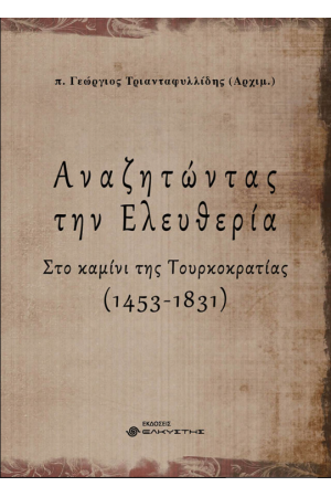 ΑΝΑΖΗΤΩΝΤΑΣ ΤΗΝ ΕΛΕΥΘΕΡΙΑ