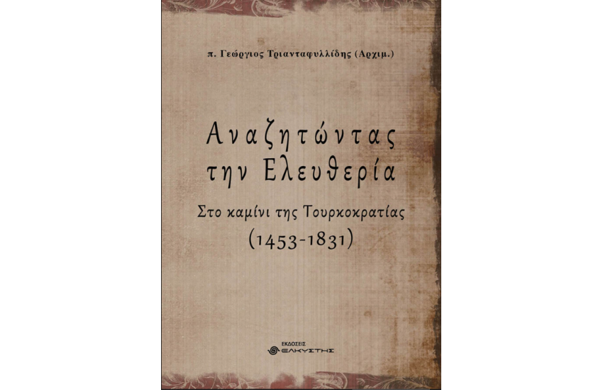 ΑΝΑΖΗΤΩΝΤΑΣ ΤΗΝ ΕΛΕΥΘΕΡΙΑ