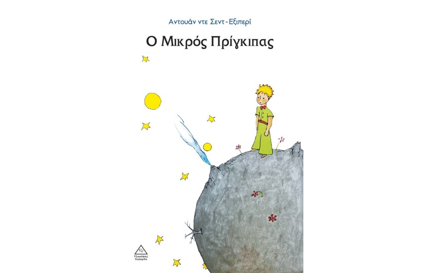 Ο ΜΙΚΡΟΣ ΠΡΙΓΚΙΠΑΣ