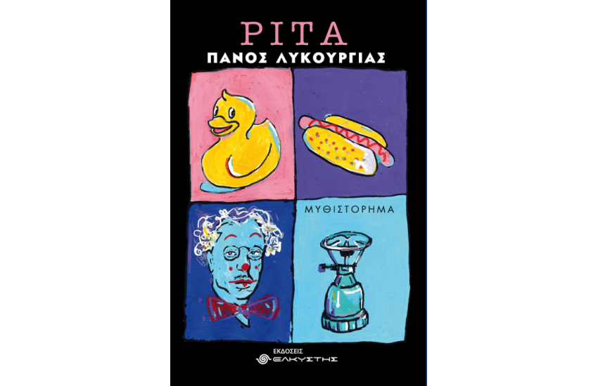 ΡΙΤΑ