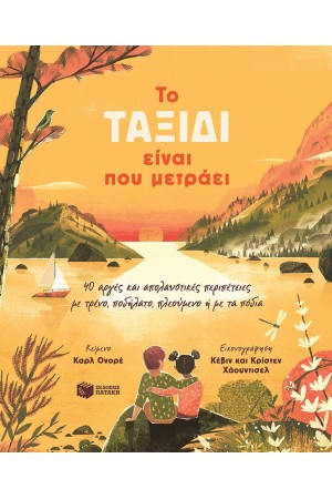 ΤΟ ΤΑΞΙΔΙ ΕΙΝΑΙ ΠΟΥ ΜΕΤΡΑΕΙ