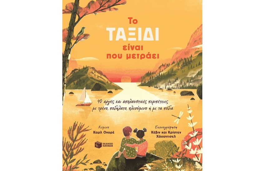 ΤΟ ΤΑΞΙΔΙ ΕΙΝΑΙ ΠΟΥ ΜΕΤΡΑΕΙ