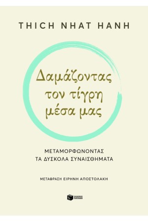 ΔΑΜΑΖΟΝΤΑΣ ΤΟΝ ΤΙΓΡΗ ΜΕΣΑ ΜΑΣ