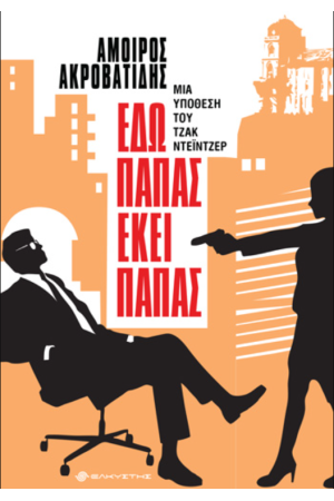 ΕΔΩ ΠΑΠΑΣ ΕΚΕΙ ΠΑΠΑΣ