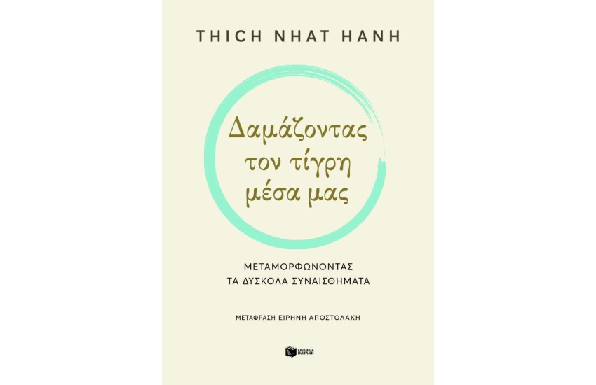 ΔΑΜΑΖΟΝΤΑΣ ΤΟΝ ΤΙΓΡΗ ΜΕΣΑ ΜΑΣ