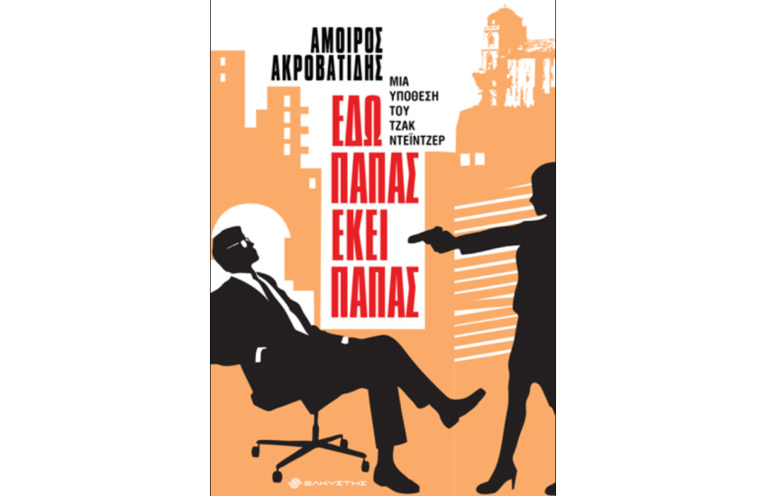 ΕΔΩ ΠΑΠΑΣ ΕΚΕΙ ΠΑΠΑΣ