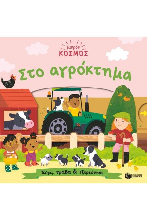 ΜΙΚΡΟΣ ΚΟΣΜΟΣ: ΣΤΟ ΑΓΡΟΚΤΗΜΑ