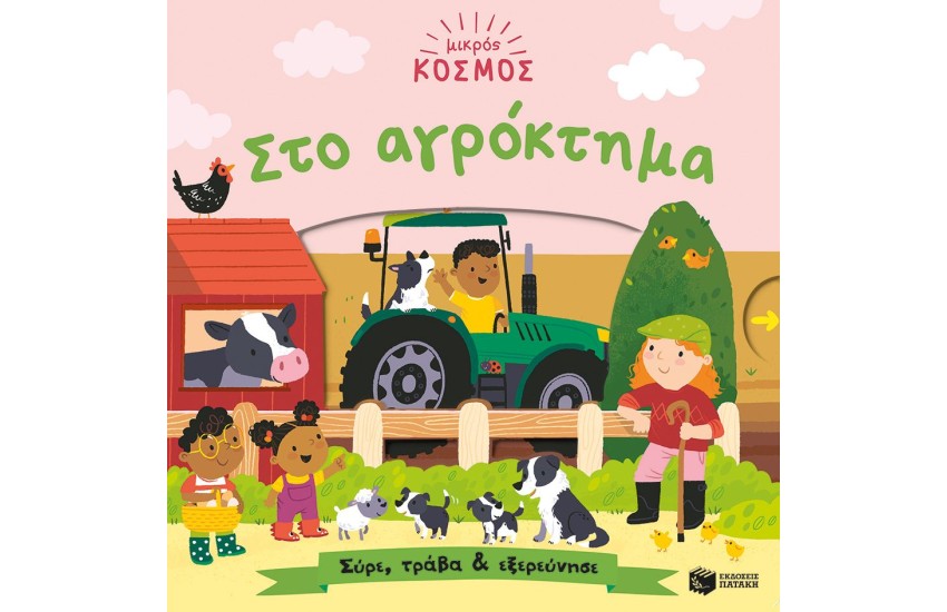 ΜΙΚΡΟΣ ΚΟΣΜΟΣ: ΣΤΟ ΑΓΡΟΚΤΗΜΑ