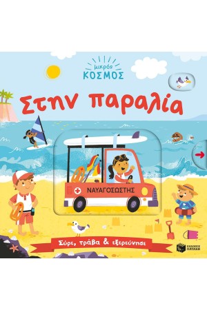 ΜΙΚΡΟΣ ΚΟΣΜΟΣ: ΣΤΗΝ ΠΑΡΑΛΙΑ