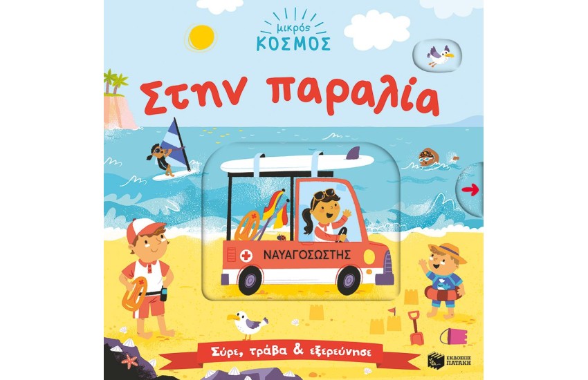ΜΙΚΡΟΣ ΚΟΣΜΟΣ: ΣΤΗΝ ΠΑΡΑΛΙΑ