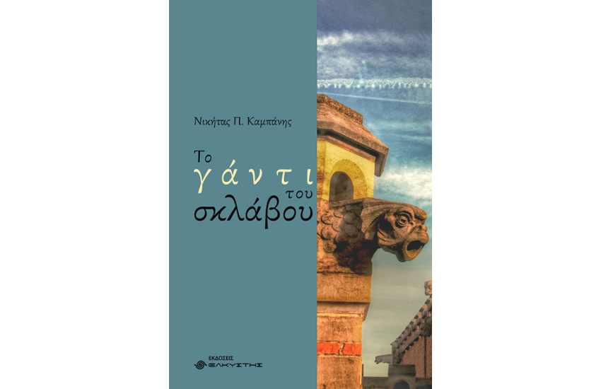 ΤΟ ΓΑΝΤΙ ΤΟΥ ΣΚΛΑΒΟΥ