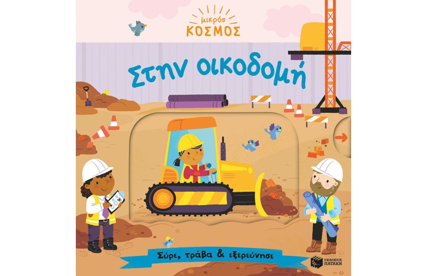 ΜΙΚΡΟΣ ΚΟΣΜΟΣ: ΣΤΗΝ ΟΙΚΟΔΟΜΗ