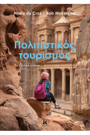 ΠΟΛΙΤΙΣΤΙΚΟΣ ΤΟΥΡΙΣΜΟΣ