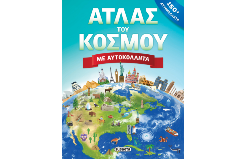 ΑΤΛΑΣ ΤΟΥ ΚΟΣΜΟΥ